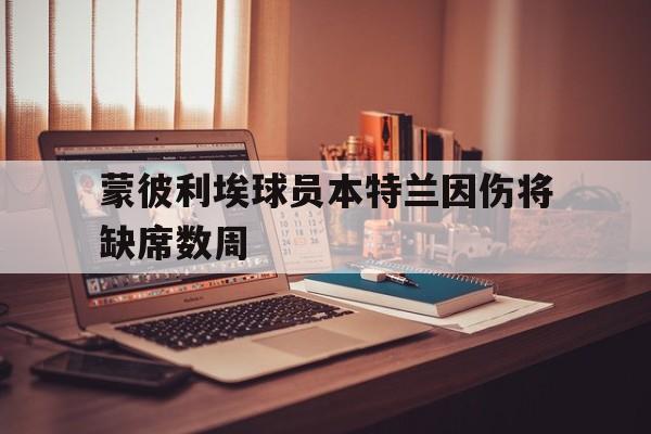 蒙彼利埃球员本特兰因伤将缺席数周