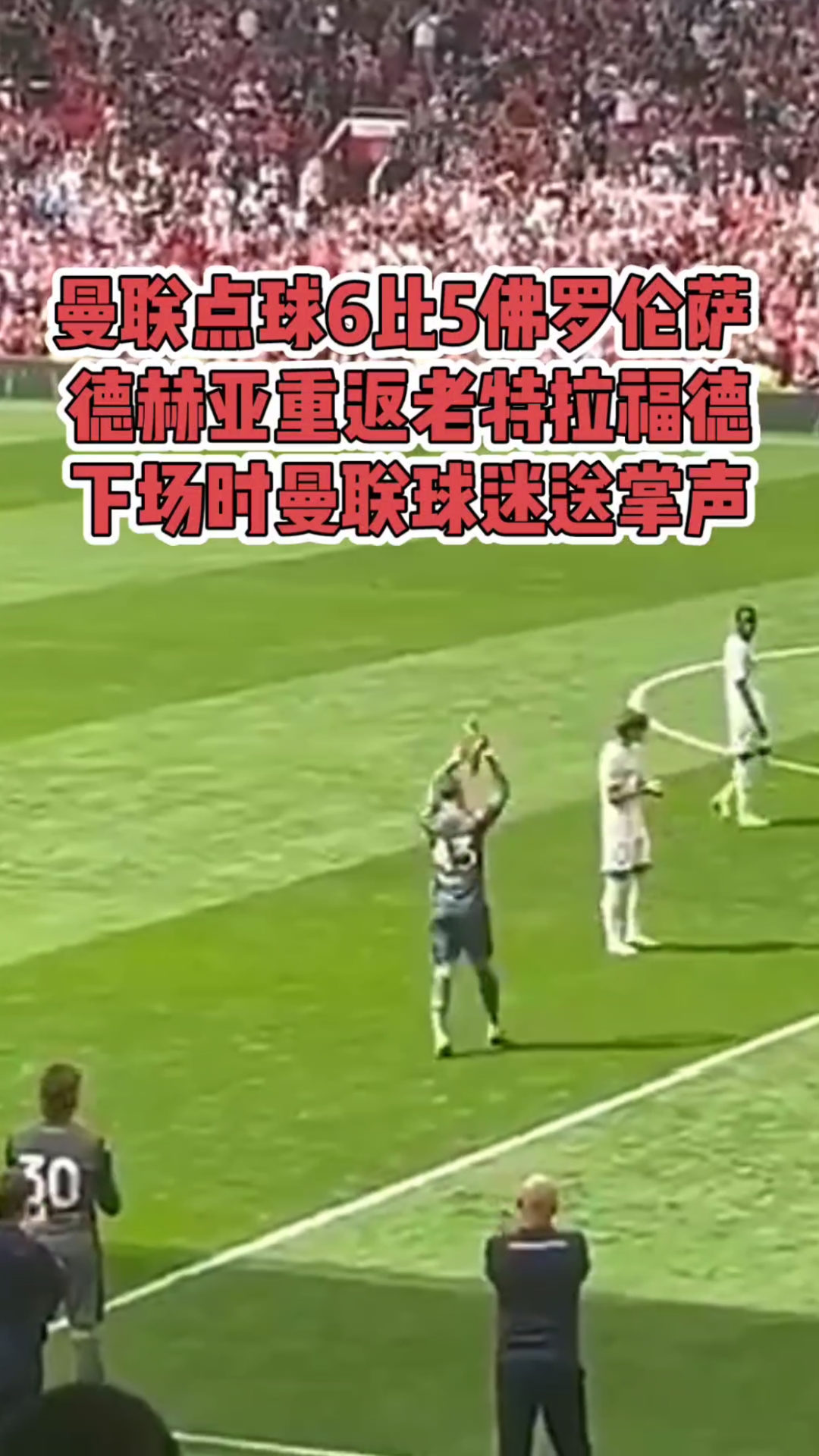 曼联攻守兼备：整体实力赢得掌声